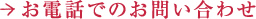 お電話でのお問い合わせ