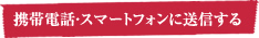 携帯電話・スマートフォンに送信する