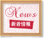 新着情報