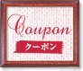 クーポン