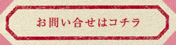 お問い合わせはこちら